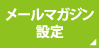 メールマガジン設定