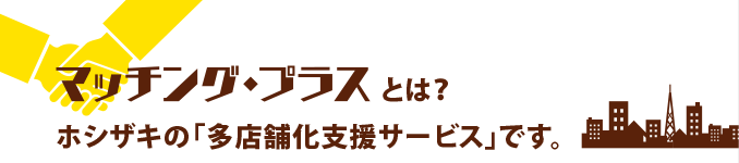 マッチング・プラスとはホシザキの「他店舗支援サービス」です。