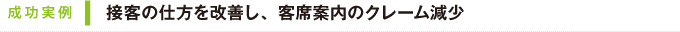 成功実例｜接客の仕方を改善し、客席案内のクレーム減少