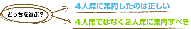 どっちを選ぶ？4人席に案内したのは正しい or 4人席でなく2人席に案内すべき