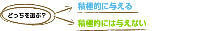 どっちを選ぶ？　積極的に与える or 積極的に与えない