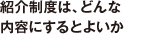 紹介制度は、どんな内容にするとよいか