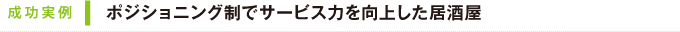 成功実例｜ポジショニング制でサービス力を向上した居酒屋