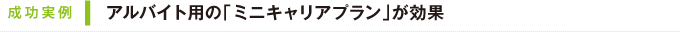 成功実例｜アルバイト用の「ミニキャリアプラン」が効果