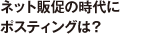 ネット販促の時代にポスティングは？