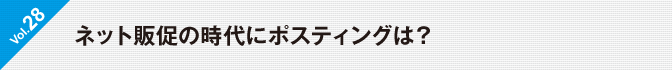 Vol.28　ネット販促の時代にポスティングは？