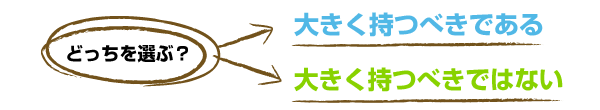 どっちを選ぶ？　こだわるのは得策 or こだわる必要はない