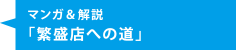 マンガ＆解説「繁盛への道」