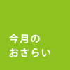 今月のおさらい