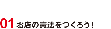 01 お店の憲法をつくろう！