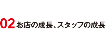 02 お店の成長、スタッフの成長