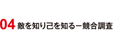 04 敵を知り己を知る－競合調査