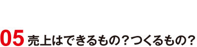 05 売上はできるもの？つくるもの？