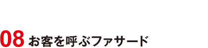 08 お客を呼ぶファサード