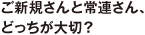 ご新規さんと常連さん、どっちが大切？