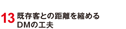 13 既存客との距離を縮めるDMの工夫