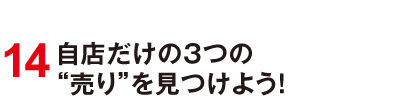 14 自店だけの３つの“売り”を見つけよう！