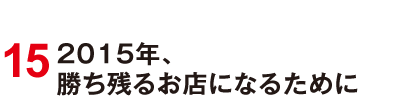 15 2015年、勝ち残るお店になるために