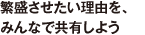 繁盛させたい理由を、みんなで共有しよう