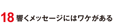 18 響くメッセージにはワケがある