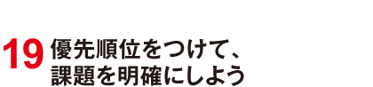 19 優先順位をつけて、課題を明確にしよう