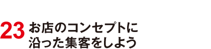 23 お店のコンセプトに沿った集客をしよう