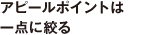 アピールポイントは一点に絞る