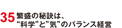 35 繁盛の秘訣は、'科学'と'気'のバランス経営