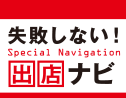 失敗しない！出店ナビ