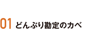 01 どんぶり勘定のカベ