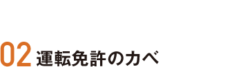 02 運転免許のカベ