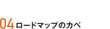 04 ロードマップのカベ