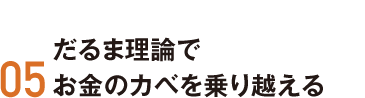 05 だるま理論でお金のカベを乗り越える