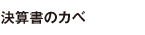 決算書のカベ