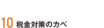 10 税金対策のカベ