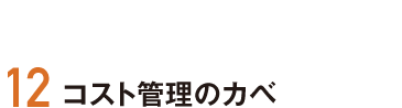 12 コスト管理のカベ