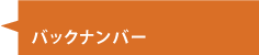 バックナンバー